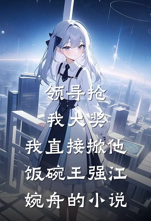 大哥冲锋陷阵，我和大嫂享受人生全文阅读最新