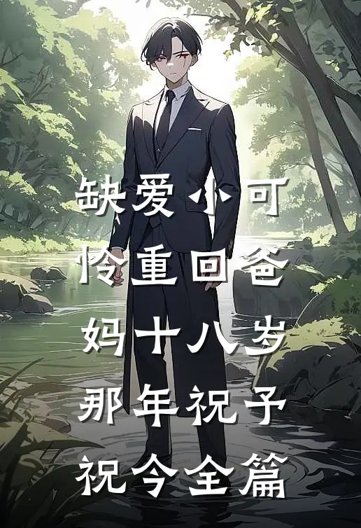 为了竹马，妻子骗我签下离婚协议全篇