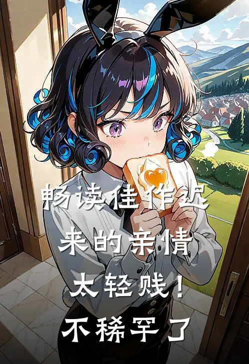 畅读佳作迟来的亲情太轻贱！不稀罕了