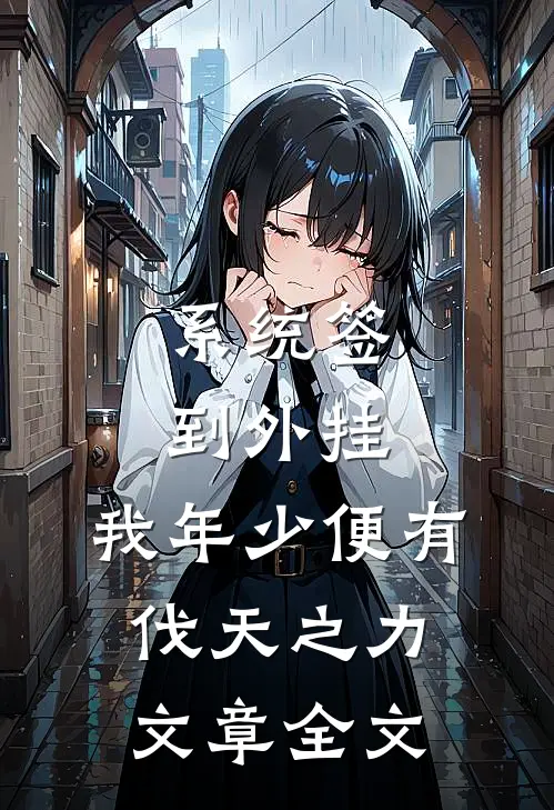 系统签到外挂，我年少便有伐天之力文章全文
