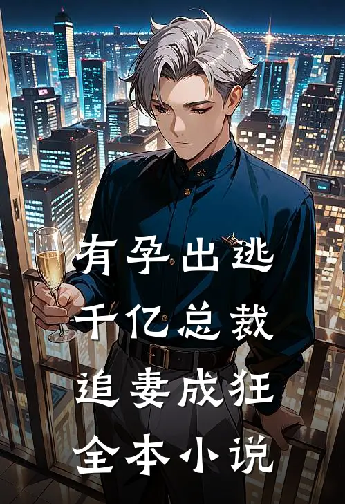 有孕出逃：千亿总裁追妻成狂全本小说