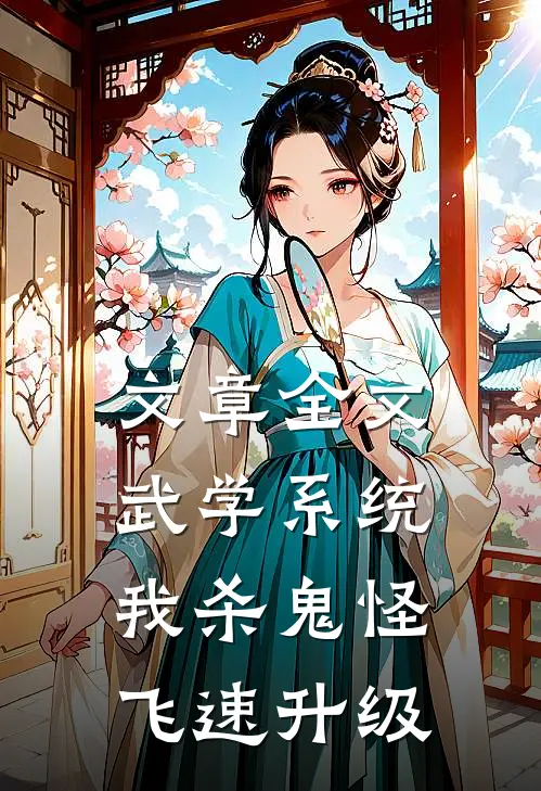 文章全文武学系统：我杀鬼怪飞速升级