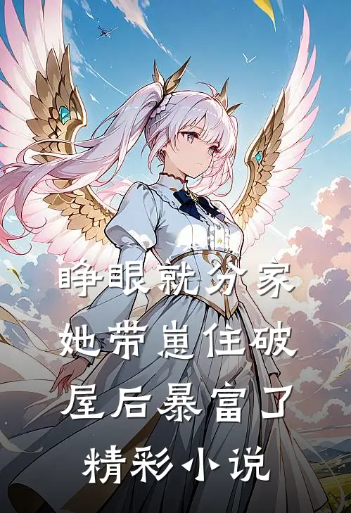 睁眼就分家，她带崽住破屋后暴富了精彩小说