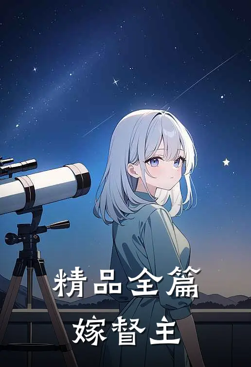 精品全篇嫁督主