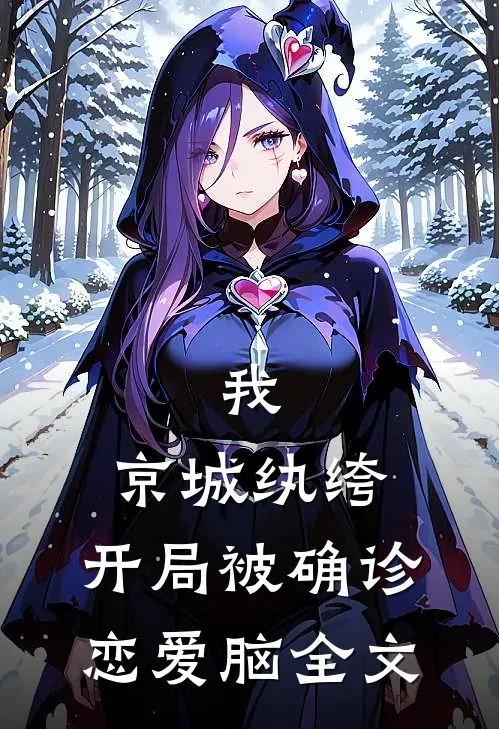 我，京城纨绔，开局被确诊恋爱脑全文