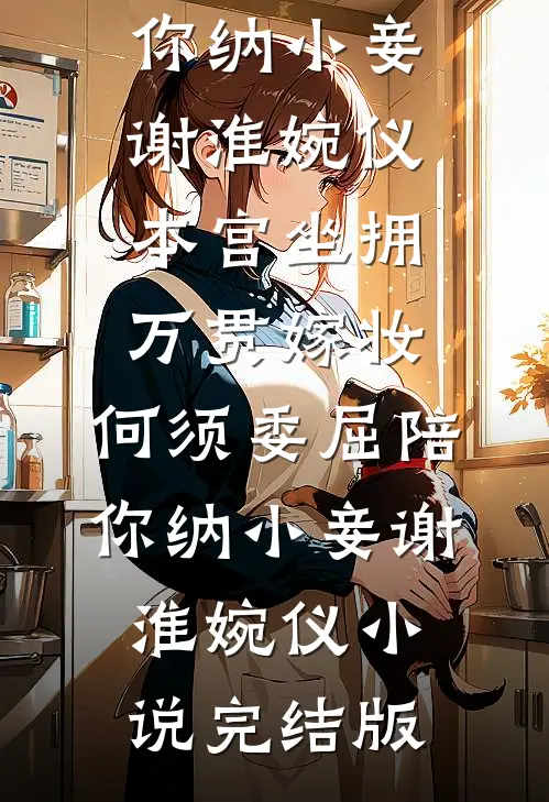 神婆婆婆给我孩子喂偏方，我当场翻脸