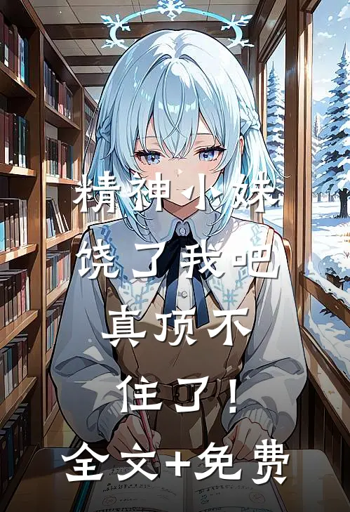 高考状元不如狗，爸妈让我住铁棚