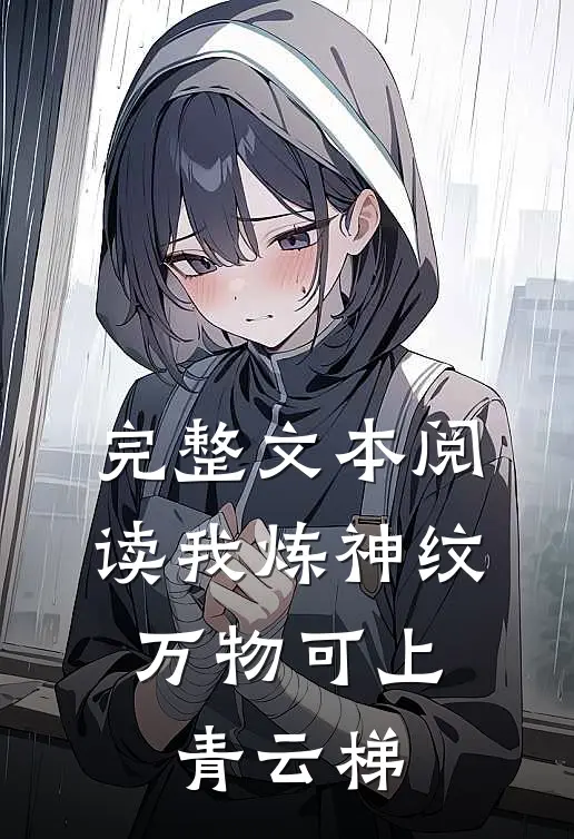 完整文本阅读我炼神纹，万物可上青云梯