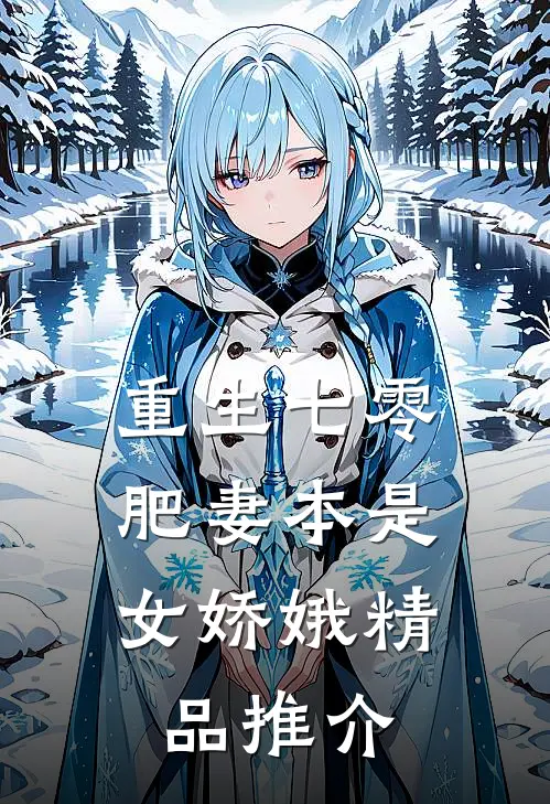 重生七零：肥妻本是女娇娥精品推介