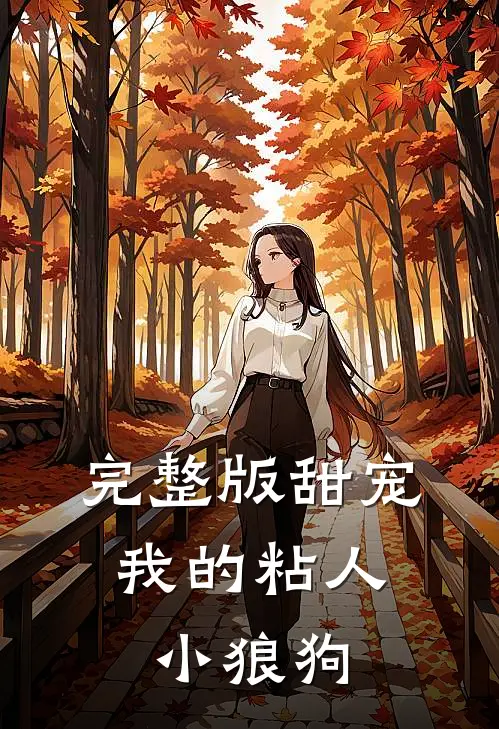 完整版甜宠：我的粘人小狼狗