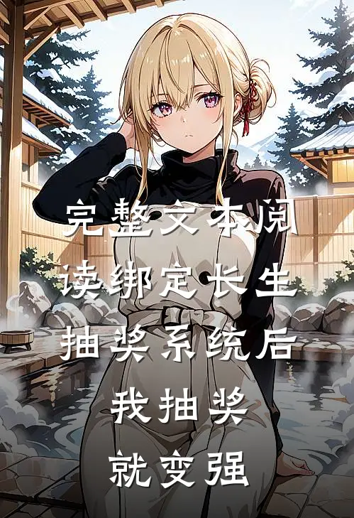 完整文本阅读绑定长生抽奖系统后，我抽奖就变强