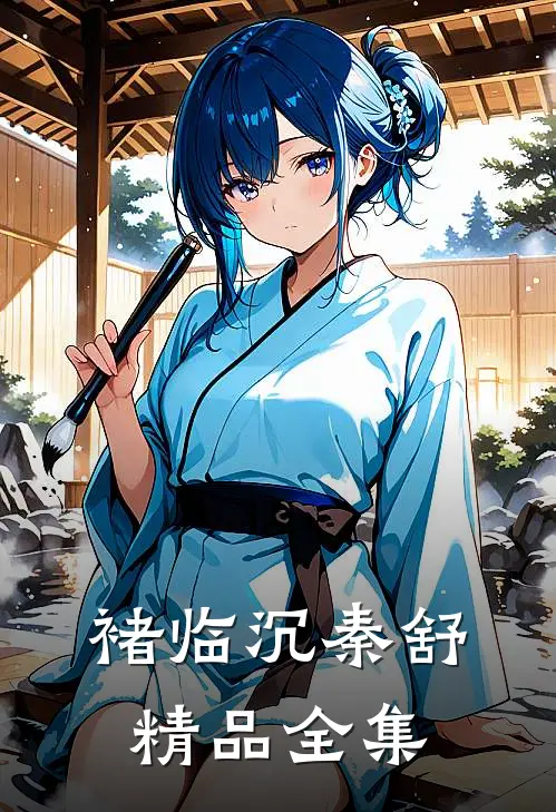 褚临沉秦舒精品全集