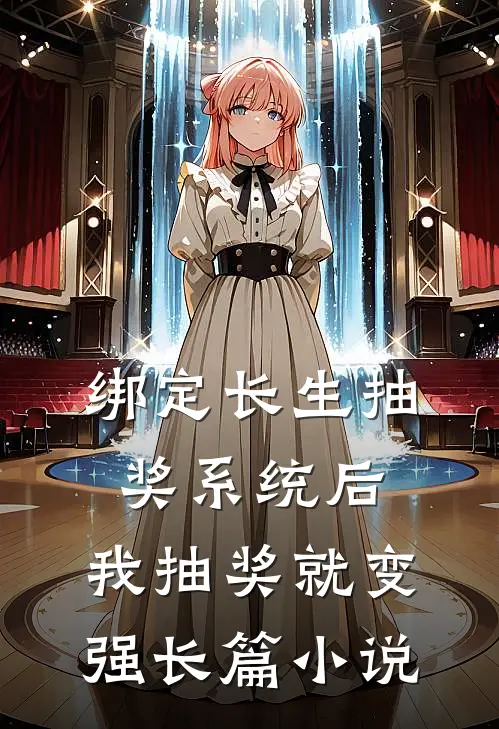 绑定长生抽奖系统后，我抽奖就变强长篇小说