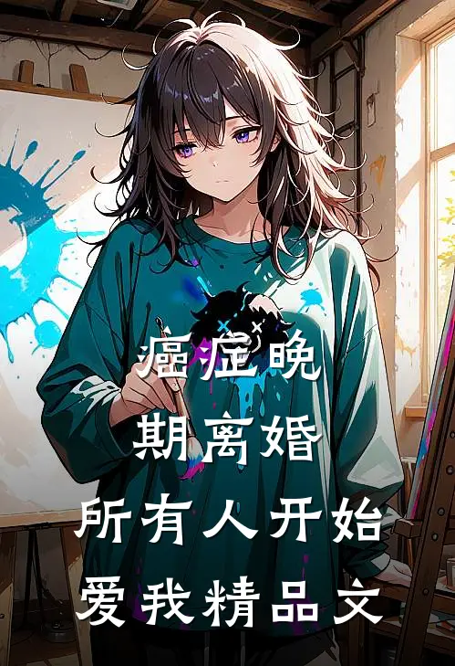 癌症晚期离婚，所有人开始爱我精品文
