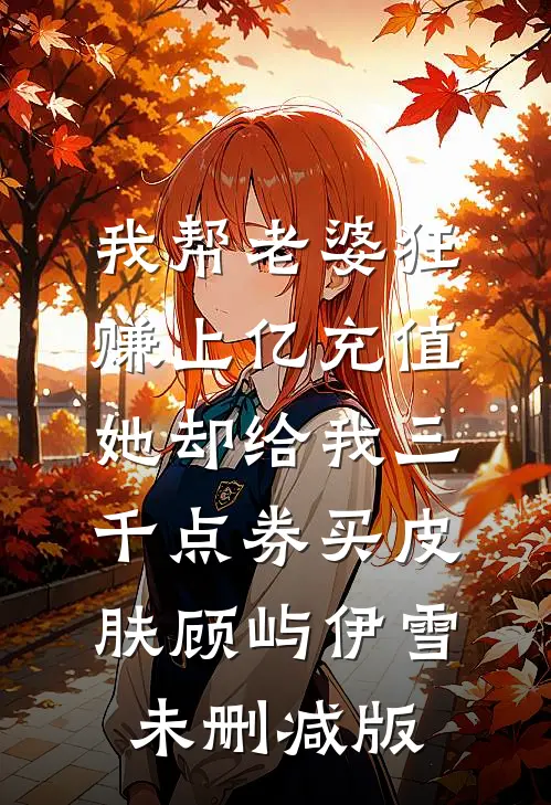 暮雪覆尽相思意小说