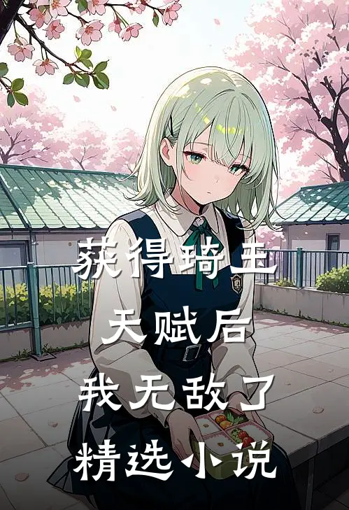获得琦玉天赋后，我无敌了精选小说