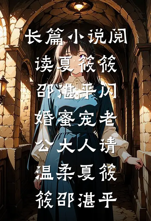 长篇小说阅读夏筱筱邵湛平闪婚蜜宠老公大人请温柔夏筱筱邵湛平