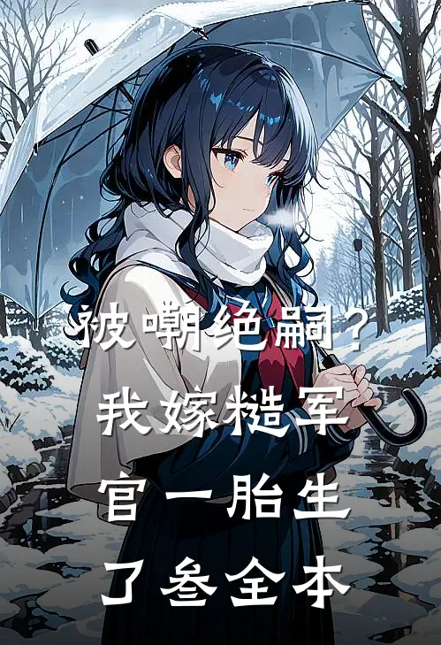 被嘲绝嗣？我嫁糙军官一胎生了叁全本