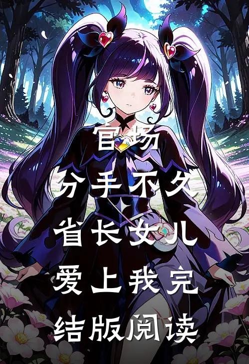 官场：分手不久，省长女儿爱上我完结版阅读