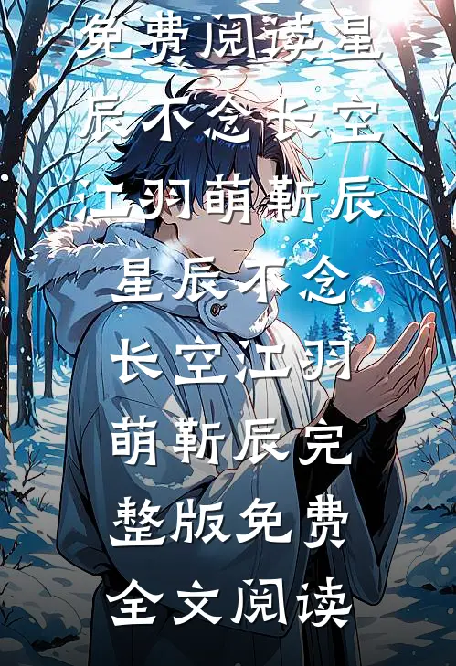 我假装失业摆烂后，作精婆婆后悔哭了无弹窗