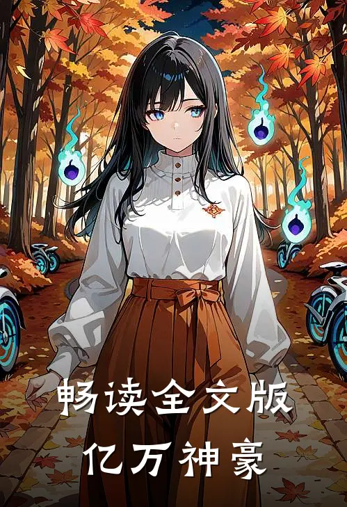 畅读全文版亿万神豪