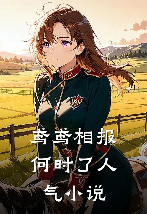 特战兵王隐世守护女总裁难逃情深沦陷后续+结局