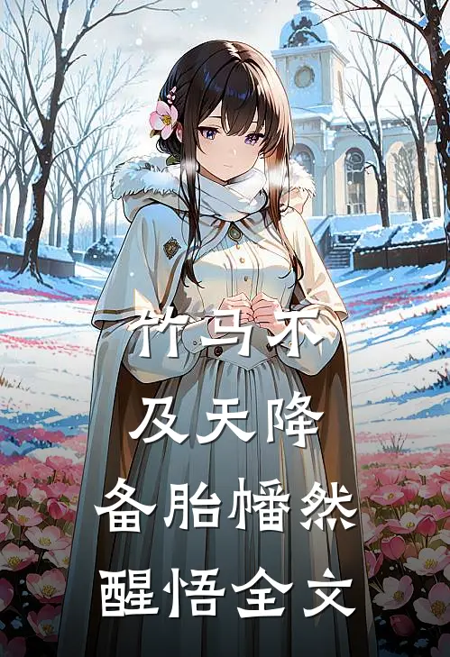 竹马不及天降：备胎幡然醒悟全文