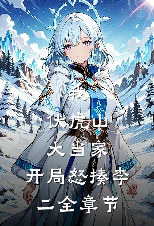 我，伏虎山大当家，开局怒揍李二全章节