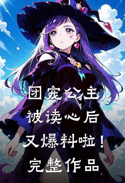 团宠公主被读心后，又爆料啦！完整作品