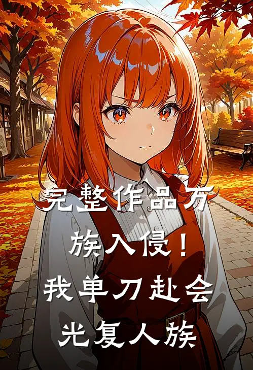 完整作品万族入侵！我单刀赴会光复人族