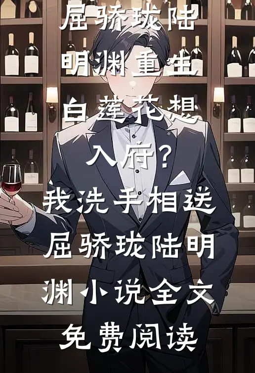 攻略失败被系统抹杀，妻女却彻底疯了全文无删减