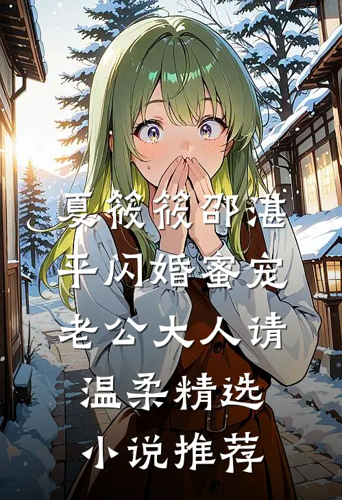 夏筱筱邵湛平闪婚蜜宠老公大人请温柔精选小说推荐
