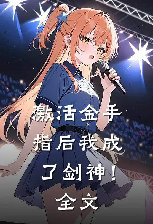 激活金手指后我成了剑神！全文