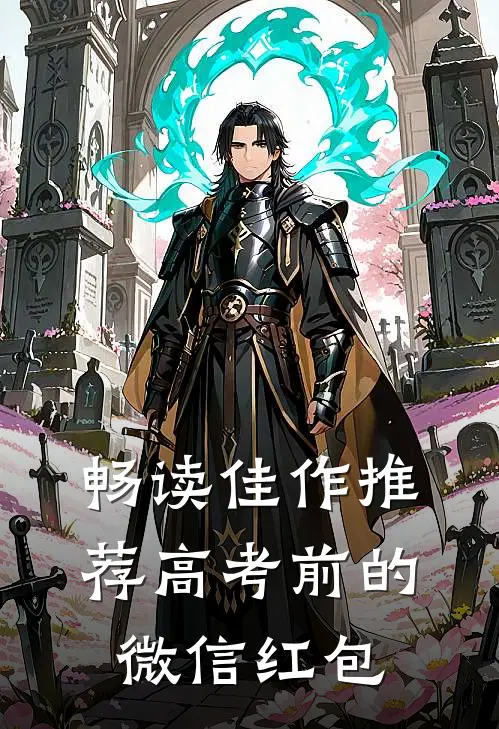 畅读佳作推荐高考前的微信红包