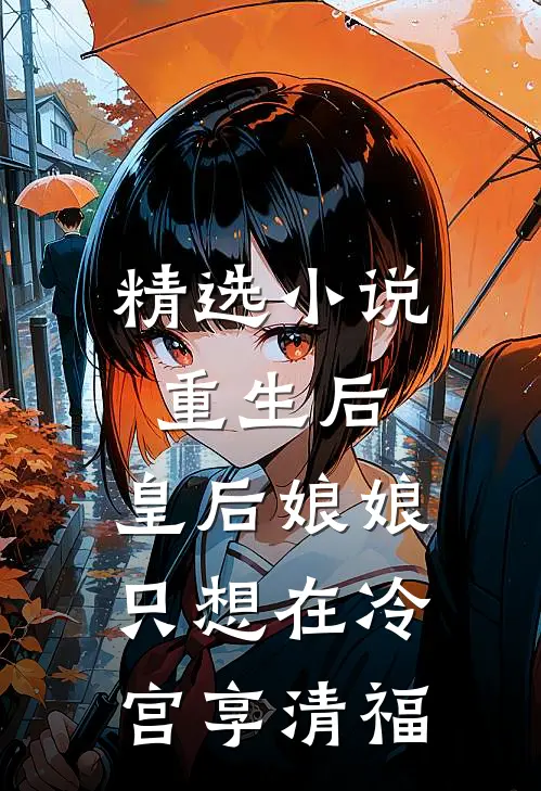 精选小说重生后，皇后娘娘只想在冷宫享清福