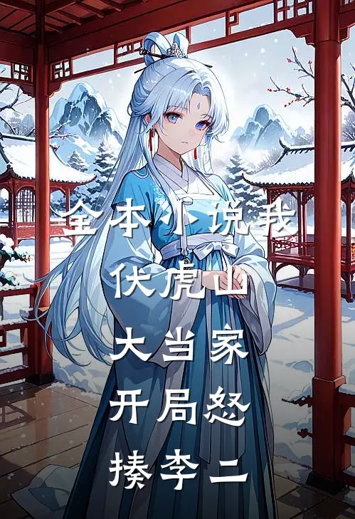 全本小说我，伏虎山大当家，开局怒揍李二