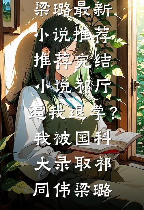 愿深情为爱所钟精修版