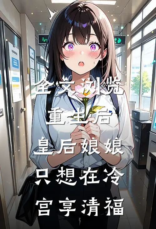 全文浏览重生后，皇后娘娘只想在冷宫享清福