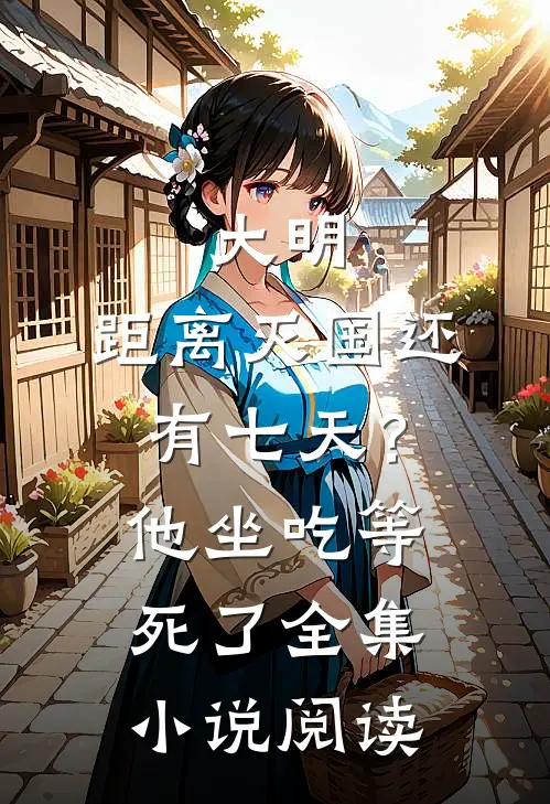 大明：距离灭国还有七天？他坐吃等死了全集小说阅读