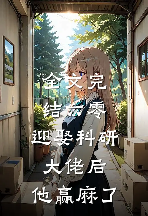 全文完结六零：迎娶科研大佬后，他赢麻了