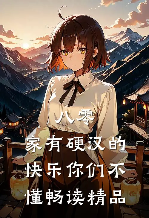 八零：家有硬汉的快乐你们不懂畅读精品