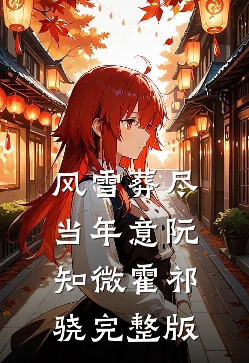我都显怀了，前夫哥还没释怀未删减版