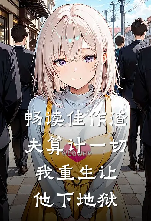 畅读佳作渣夫算计一切我重生让他下地狱