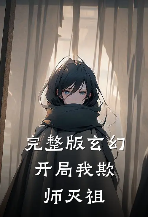 完整版玄幻：开局我欺师灭祖