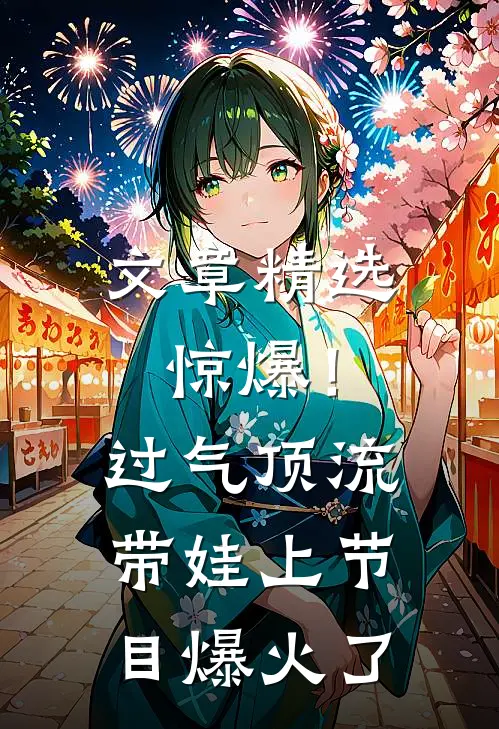 文章精选惊爆！过气顶流带娃上节目爆火了