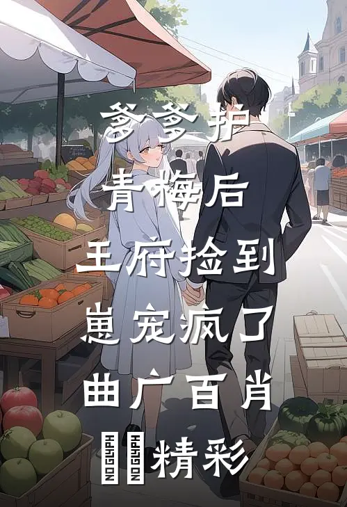 老婆变心后，我只求富贵不求爱免费看