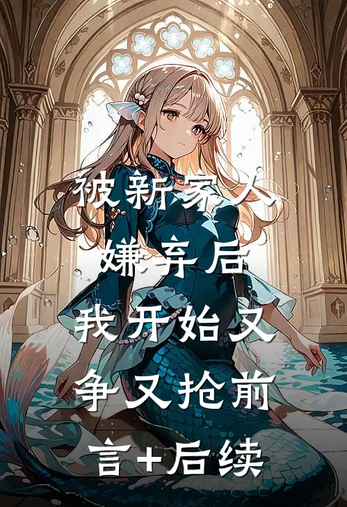 影后妻子和练习生有私情，我让她身败名裂了小说免费阅读全文