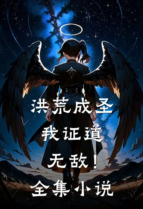 洪荒成圣，我证道无敌！全集小说
