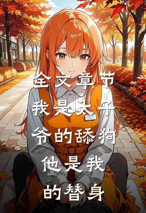 全文章节我是太子爷的舔狗，他是我的替身