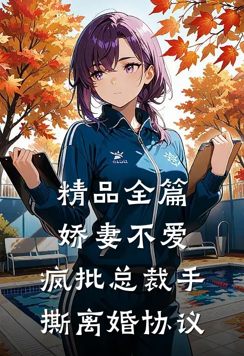 精品全篇娇妻不爱，疯批总裁手撕离婚协议